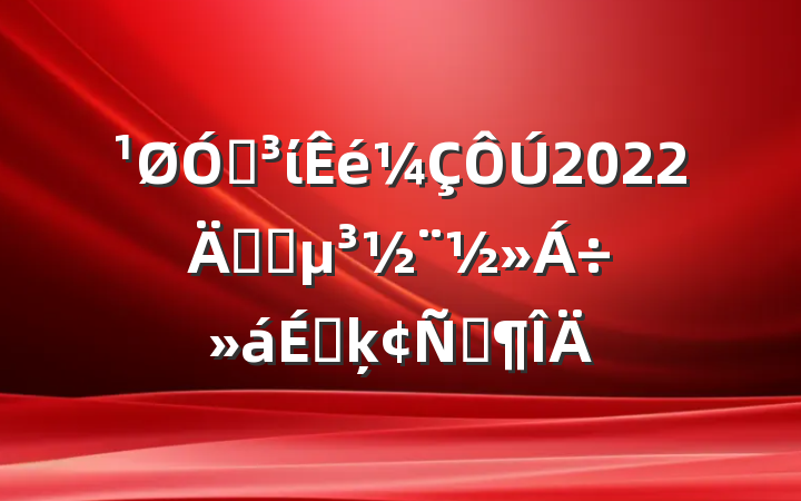 ڵί2022깫˾ϵķԷ