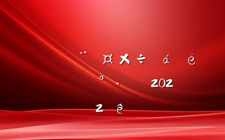 ڵԱɲڼŹ˾ϵĽ2022