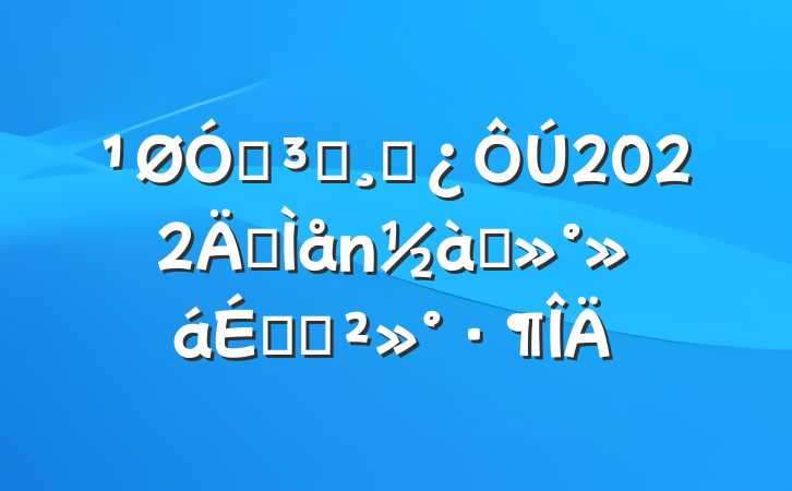 ڵԱɲ2022꼯̸ϵĽ
