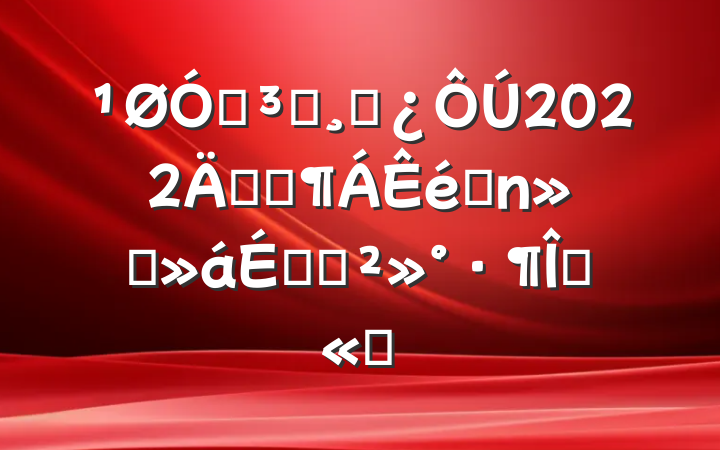 ڵԱɲ2022꿪չ˼ϵĽľѡ
