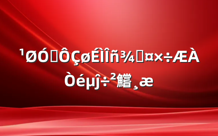 关于对区商务局工作评议的调查报告