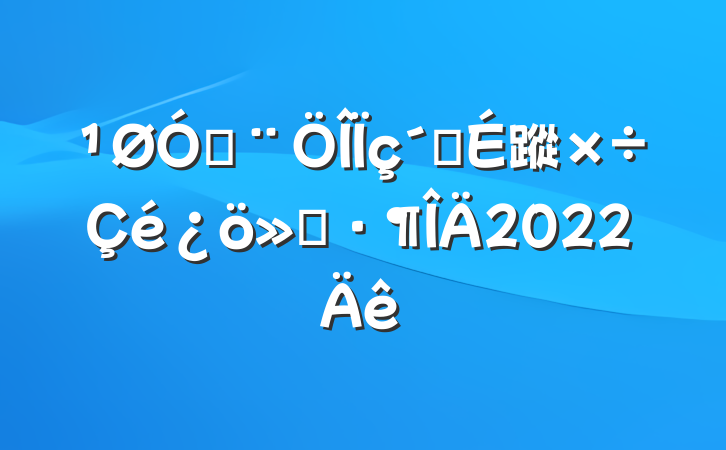 ڷ彨蹤㱨2022
