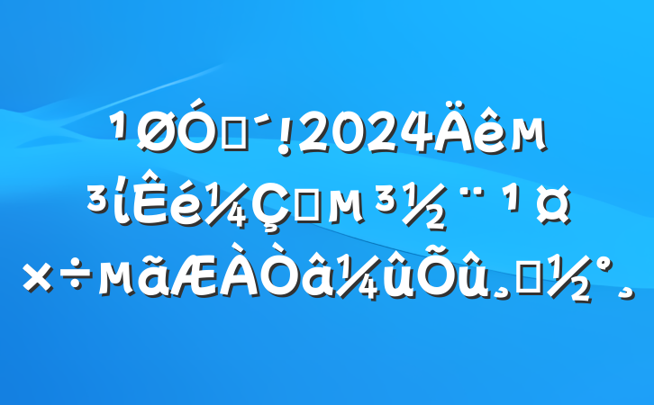 ڷ2024굳ίץķ