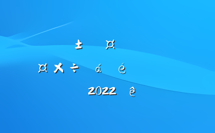 ڸгȫ˲ŹϵķԷ2022