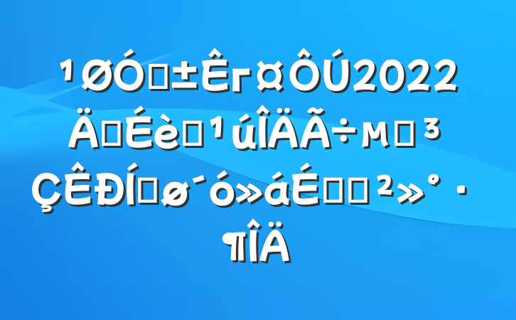 ڸг2022꽨ȫ䷶ƽϵĽ