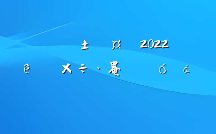 ڸس2022ȫ罨趯ԱϵķԷ