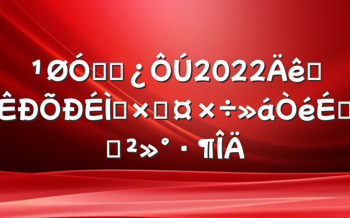 ڸɲ2022ȫѡʹϵĽ