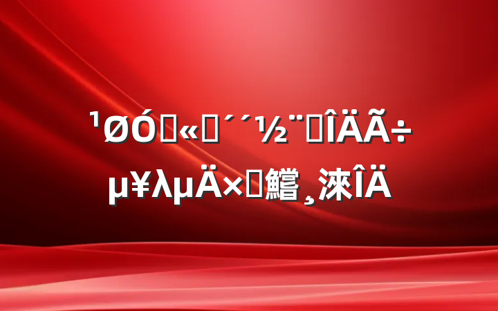 ڹ˾ʡλԲ鱨淶