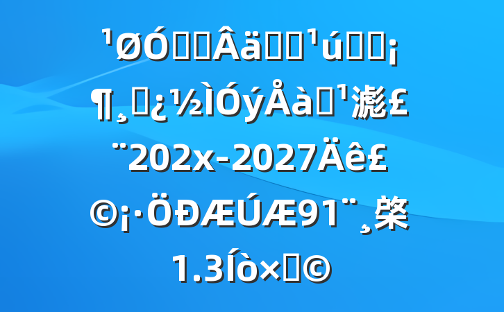 ڹ᳹ʵȫȫʡɲѵ滮202x-2027꣩棨1.3֣