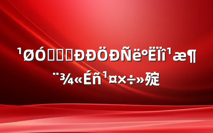 ڹִ᳹涨㱨