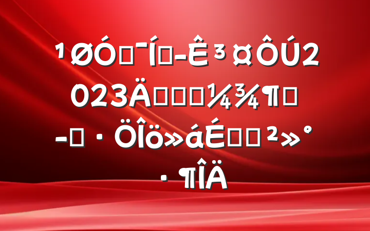 ڼŶ³2023깫˾һȾӪϵĽ