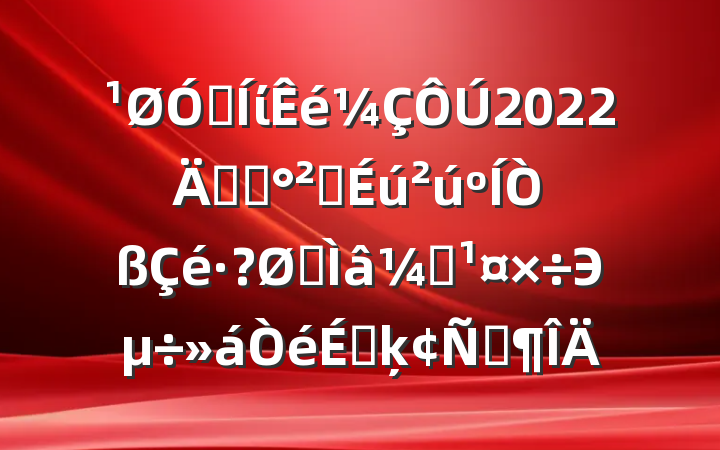 ڼί2022깫˾ȫרලЭϵķԷ