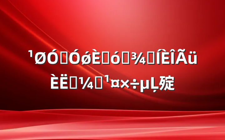 ڼǿ˴ѡٺԱලĻ㱨