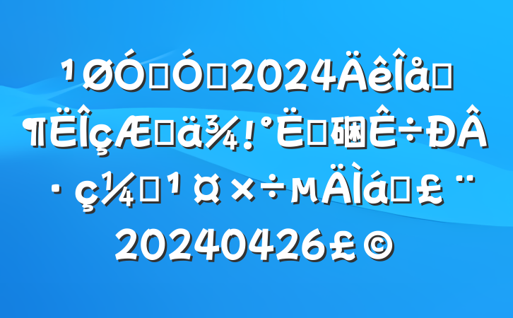 ڼǿ2024һڼķ硱·ලʾ20240426