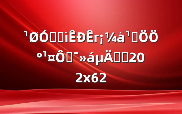 ھٰгְܾ˶֪ͨ202x62