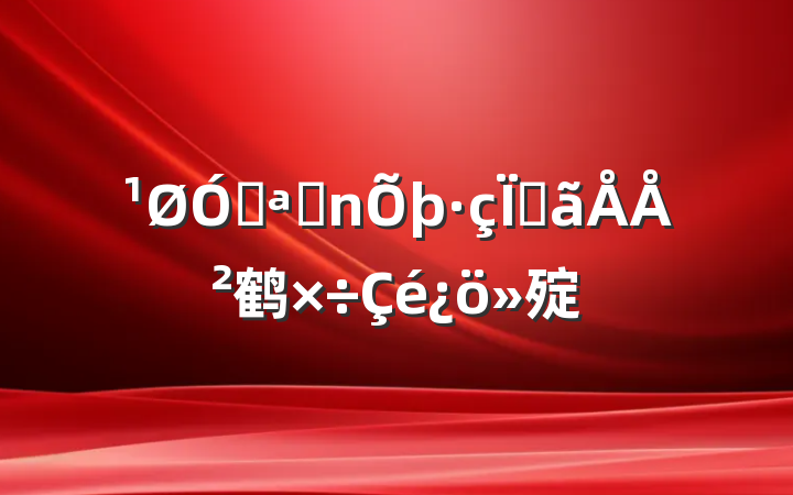 ڿչյŲ鹤㱨