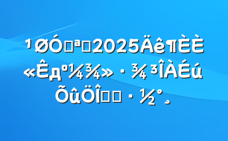 ڿչ2025ȫдʵʩ