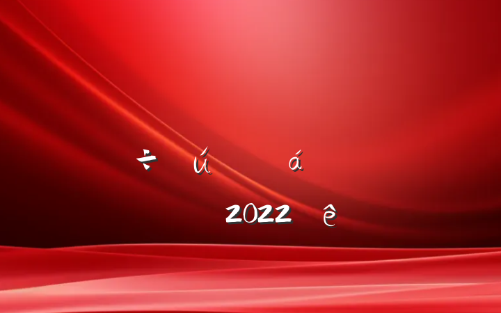쵼ɲѲϵķԷľѡ2022
