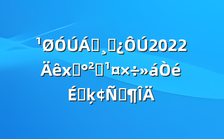 쵼ɲ2022ʳȫϵķԷ