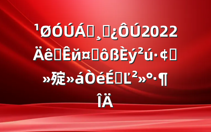 쵼ɲ2022ȫйҵչ㱨ϵĽ