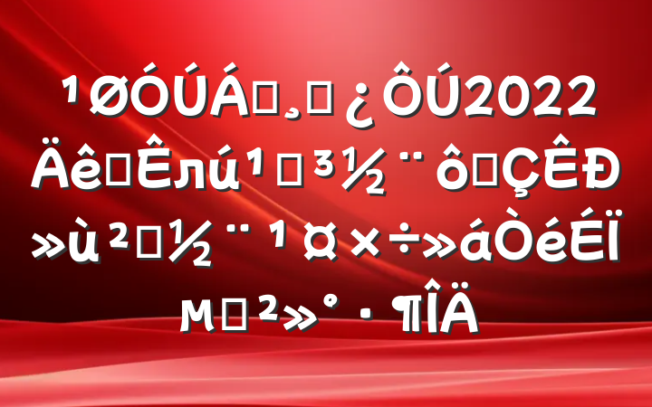 쵼ɲ2022ȫлص߳л㵳ϵĽ