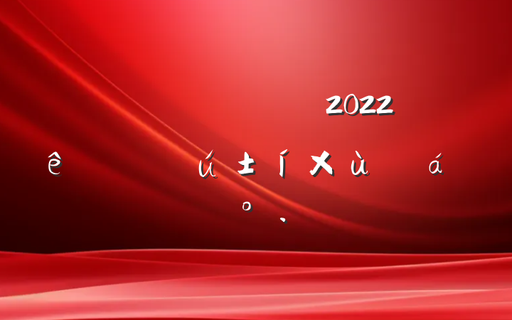 쵼ɲ2022ȫ˲Ŵ̸ϵĽ