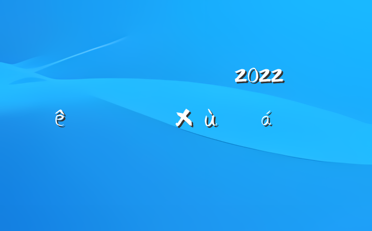 쵼ɲ2022ѡ̸ϵķԷ