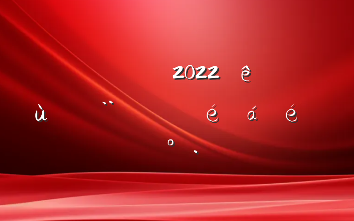 쵼2022ץ㵳ְϵĽ