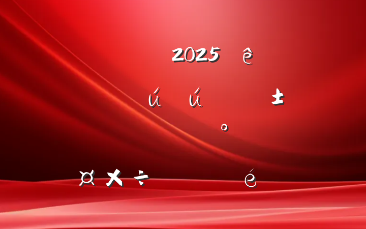 ĳ2025ϰ갲ȫͷѴѴƷһƻ㱨