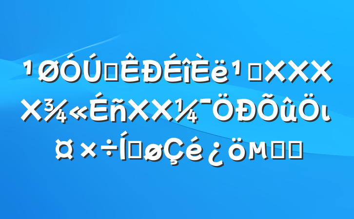 ĳ᳹XXXXXXιƽĻ㱨