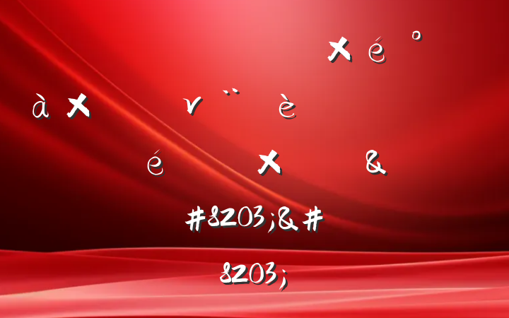 ĳνԲ鱨&#8203;&#8203;