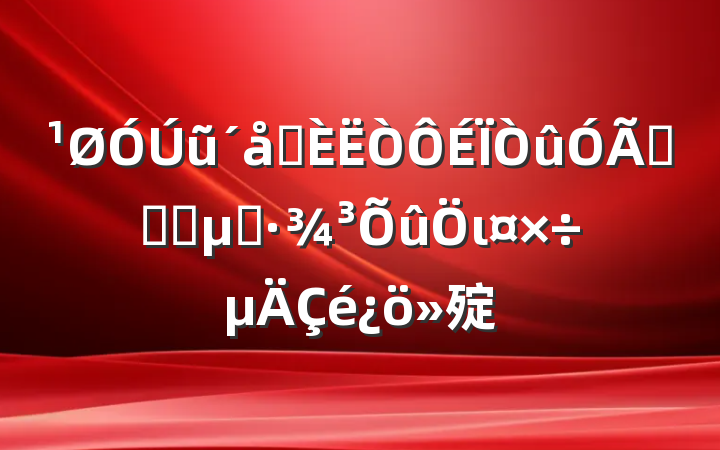 ũǧˮˮԴػι㱨