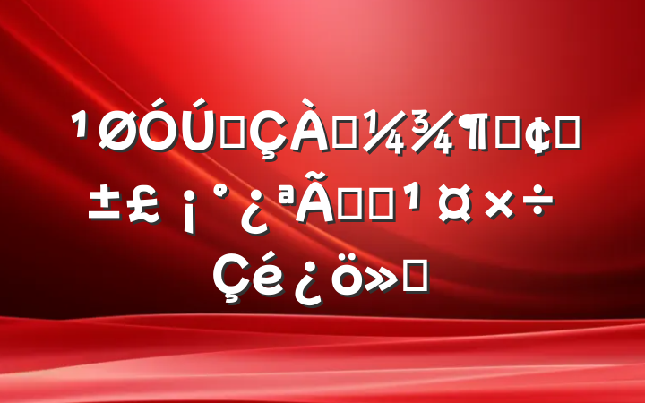 ƴһȡȷź족㱨