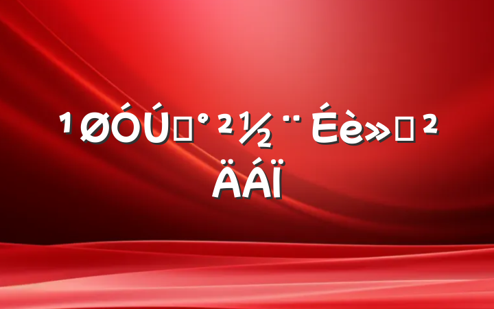 ƽ㱨