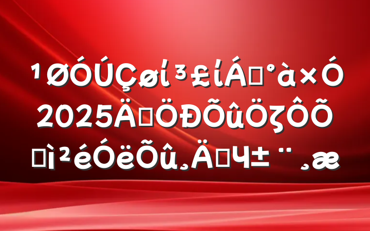 ίί쵼2025꼯ζռʵЧ