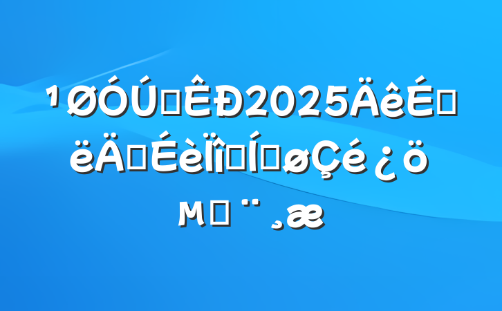 ȫ2025ϰ꽨Ŀƽı