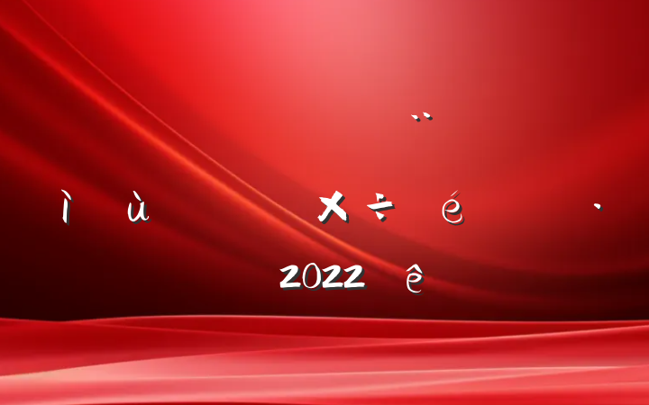 ȫԵ㱨2022