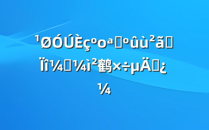 οչûרල鹤˼