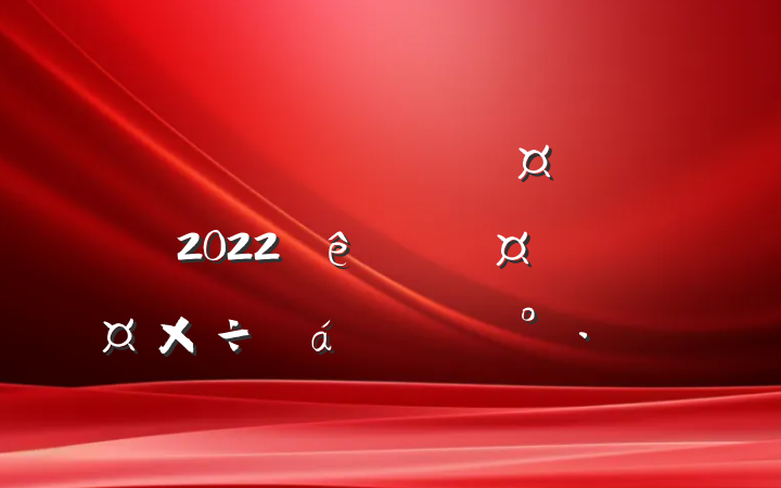 ˮ־ֳ2022ȫкӳƹϵĽ