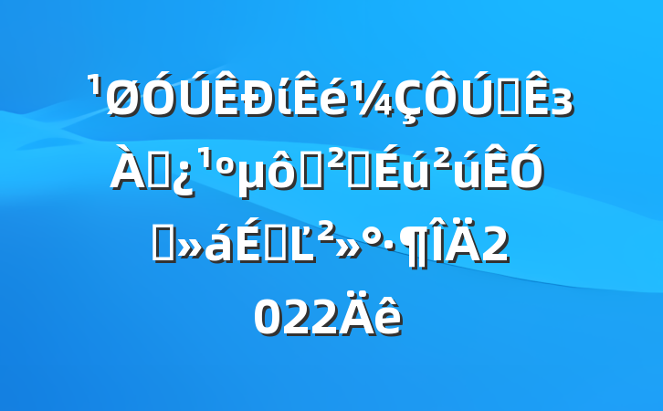 ίȫзѴ߰ȫƵϵĽ2022