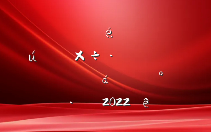 ίȫлظɲٶԱϵĽ2022