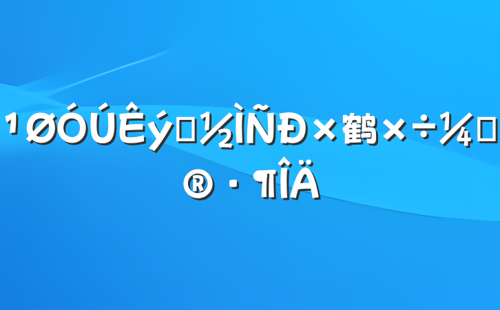 ѧ鹤ƻ