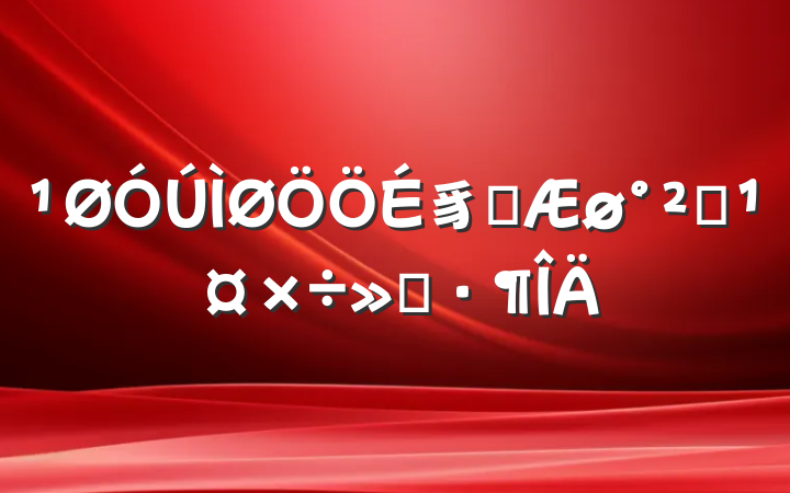 豸ȼȫ㱨