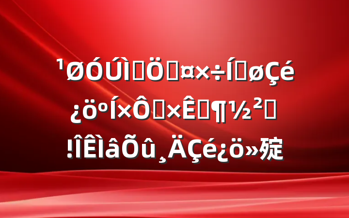 ﳤƹƽȻԴ췴㱨