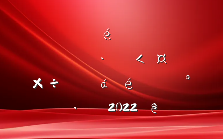 ίȫŻӪ̻۹ƽϵĽ2022