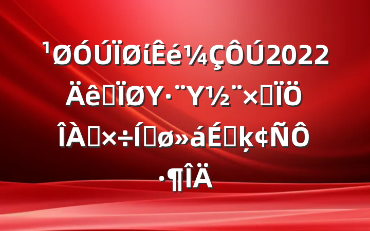 ί2022ȫΥΥۺƽϵķԷ