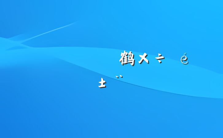 鹤