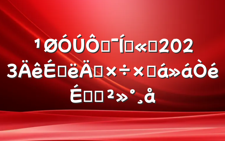 ڼŹ˾2023ϰ깤ܽϵĽ