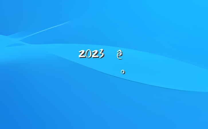 2023ѧ˼ϵĽ