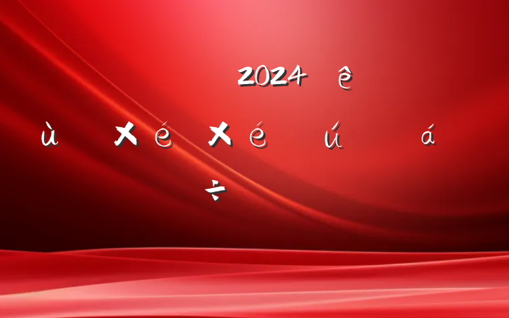 ٿ2024Ȼ㵳֯֯Ϳչ鵳Աй֪ͨ